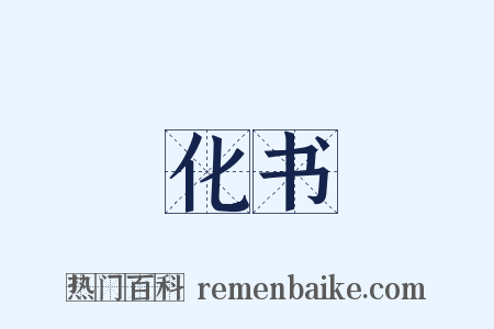 化书是什么意思的图片